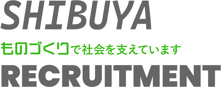 ものづくりで社会を下支えしています